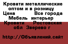 Кровати металлические оптом и в розницу › Цена ­ 2 452 - Все города Мебель, интерьер » Кровати   . Ростовская обл.,Зверево г.